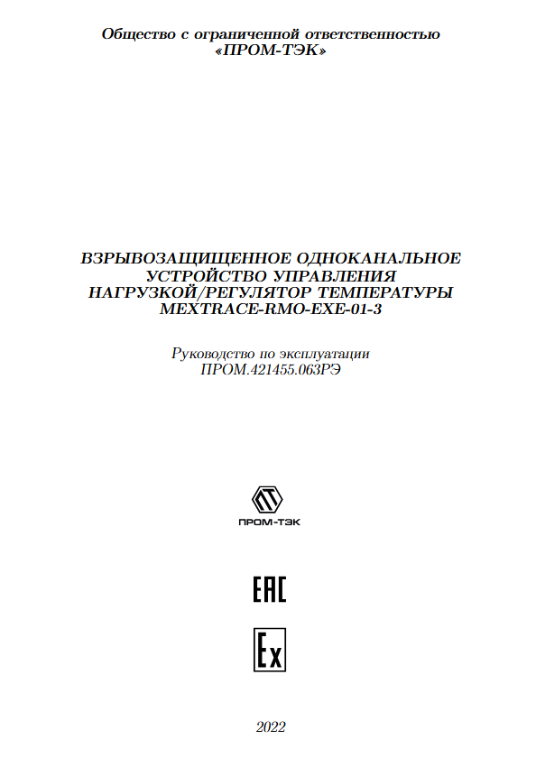 Руководство по эксплуатации ПРОМ-ТЭК MexTRACE-RMO-EXE-01-3.pdf